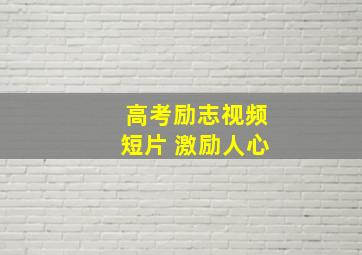 高考励志视频短片 激励人心